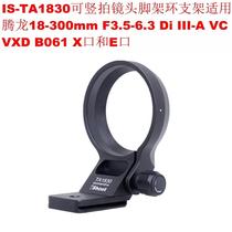 IS-TA1830 vertical tripod ring bracket suitable for Tamron 18-300mm F3 5-6 3 B06
