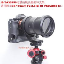 Suitable for Tamron 35-150mmF2-2 8Di IIIVXD lens A058 E-mount tripod ring bracket TA3