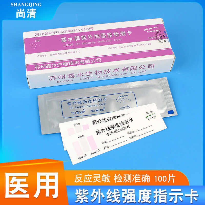 露水牌紫外线强度检测卡医用皮肤伤口实验室消毒灯强度指示卡试纸