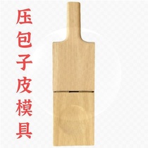 Bun skin pressing mold bun skin pressing tool all solid wood round groove pressing medium thick edge thin side bun skin pressing tool