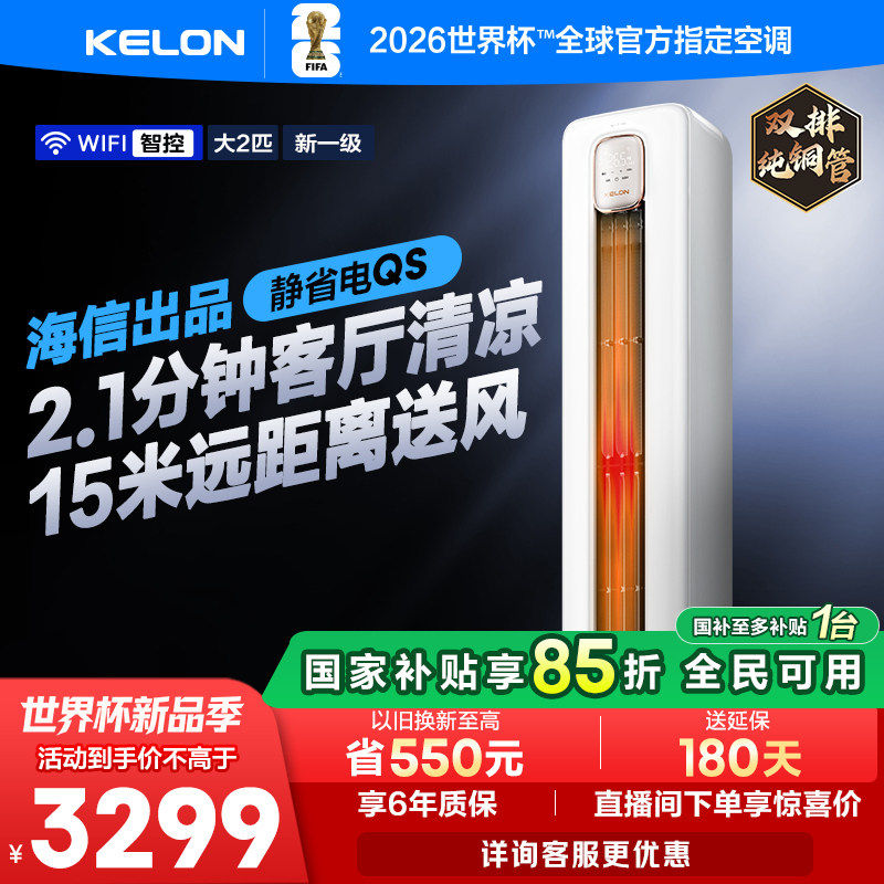 Kelon 2HP 静音省エネ床置き型エアコン（QSグレード1） - 新型レベル1インバータータイプ - 家庭用、冷暖房兼用（50QS）