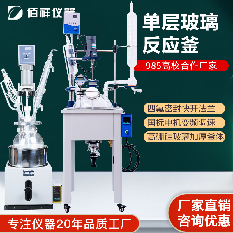Shanghai Baixiang Single-Layer Glass Reactor Vacuum Distillation Mixing High Temperature Purification Reactor 5L10L50L100L
