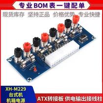 ATX adapter board takes the mobile phone battery lead module XH-M229 desktop computer box computer power supply output
