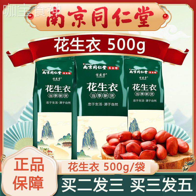 南京同仁堂花生衣红皮血小板!养生界的隐藏王者?真的这么神吗?!-花生衣-淘宝好物网