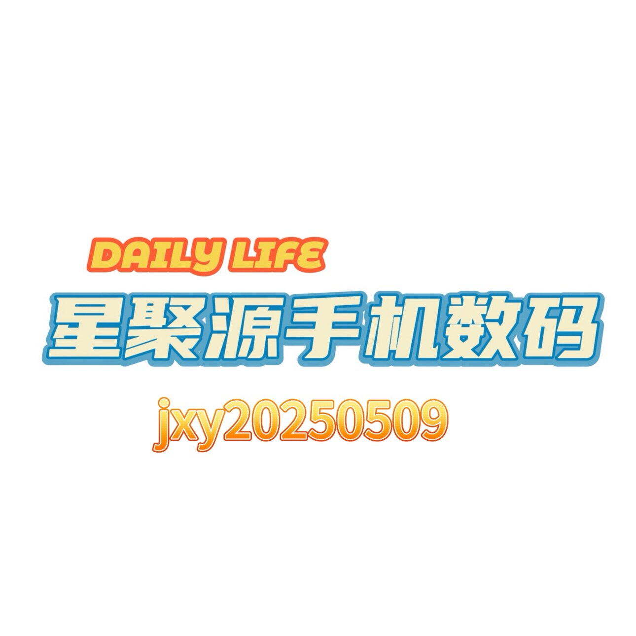 星聚源手机数码
