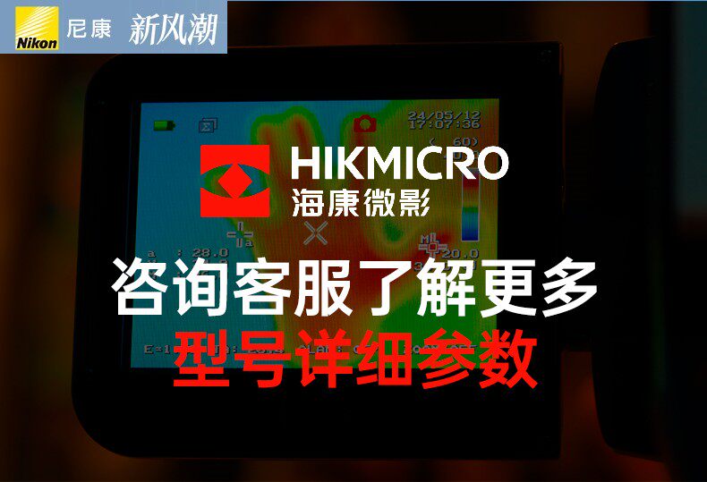 Тепловизор nikon/尼康微影威视高清红外热成像仪高精度漏水点检测仪手持测温 Hikmicro
