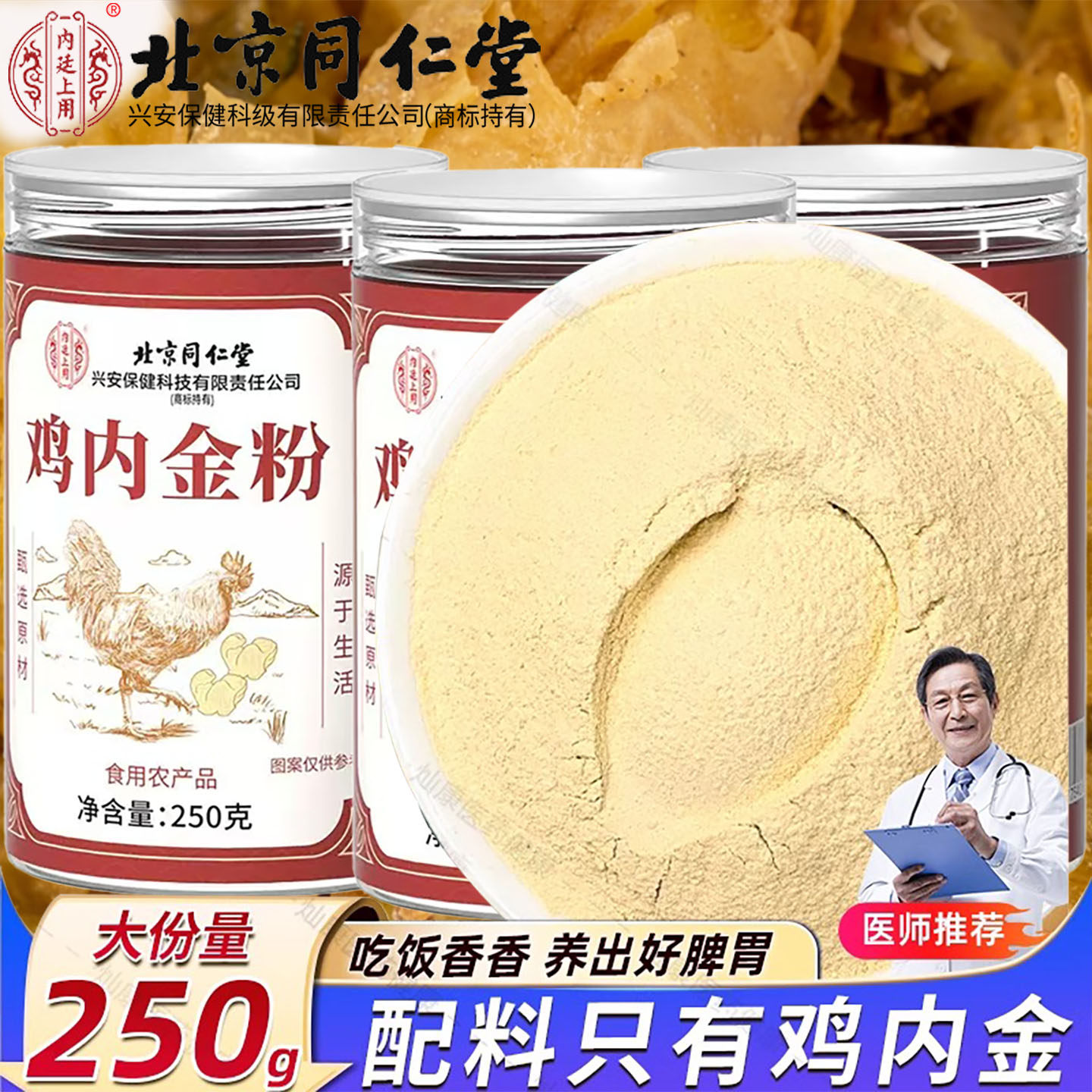 北京同仁堂炒熟纯鸡内金粉破壁中材药适用脾胃儿童婴幼厌食