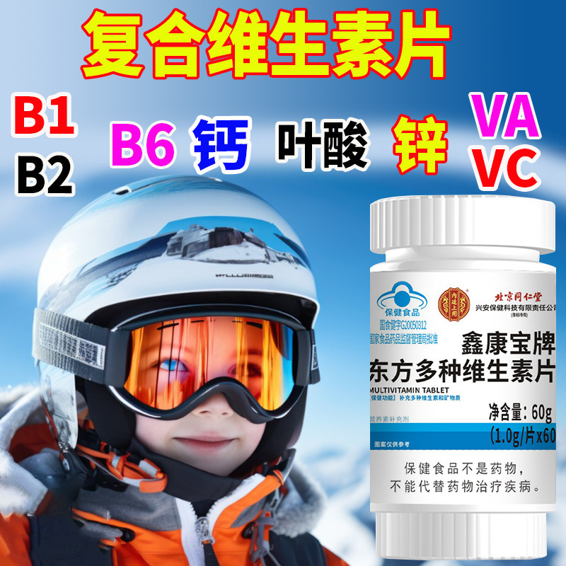 北京同仁堂成人多种维生素矿物质咀嚼片B1B2钙锌儿童青少年11岁