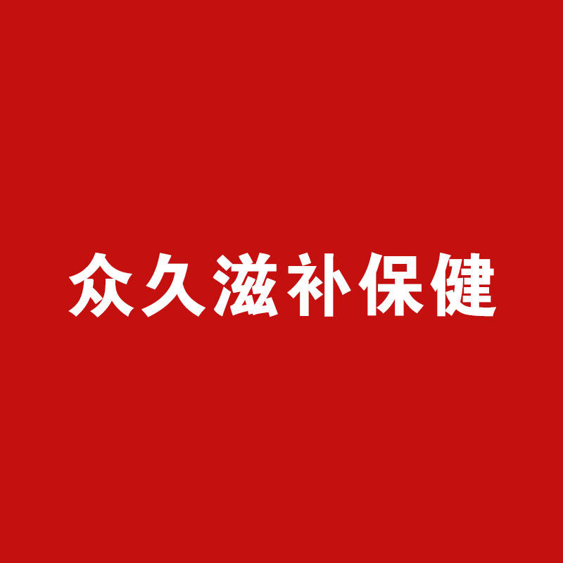 众九滋补保健食品商行