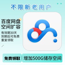 Baidu network disk expansion 500G space can be obtained repeatedly after the 30-day validity period expires not limited to new and old users