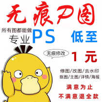 Professional online image retouching p-picture p-picture wording removal watermark cutting batching of pictures Taobao picture making