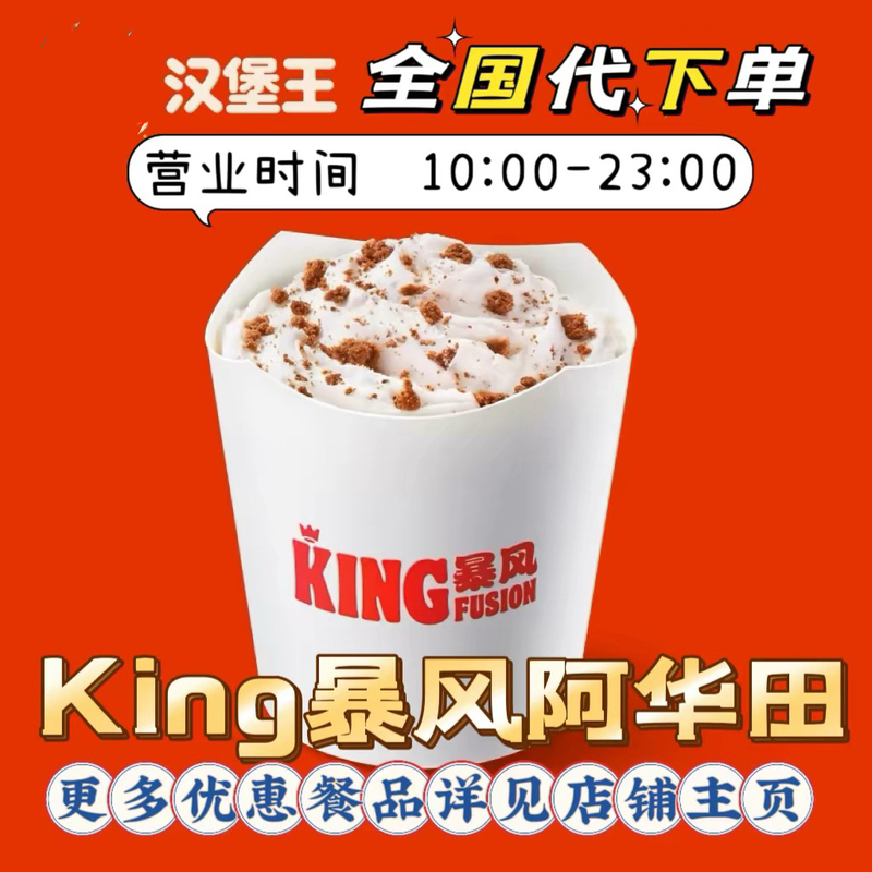 Applicable for Burger King Ice Cream Blizzard, Ovaltine Crispy Nut, Strawberry Sundae, Waffle Cone - Discounted Order Service Applicable for Burger King Ice Cream Blizzard, Ovaltine Crispy Nut, Strawberry Sundae, Waffle Cone - Discounted Order Service