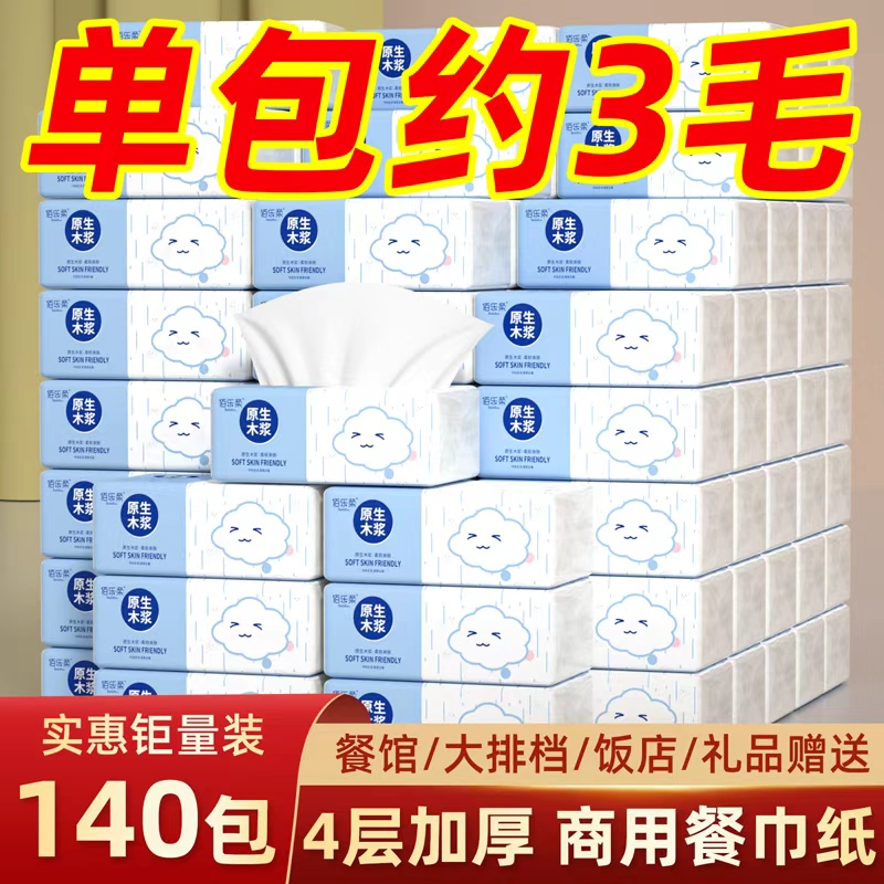 140 Packs of Tissue Paper, Whole Box of Napkins, Cheap Restaurant Paper, Hotel Ktv Commercial Paper, Small Packs 140 Packs of Tissue Paper, Whole Box of Napkins, Cheap Restaurant Paper, Hotel Ktv Commercial Paper, Small Packs