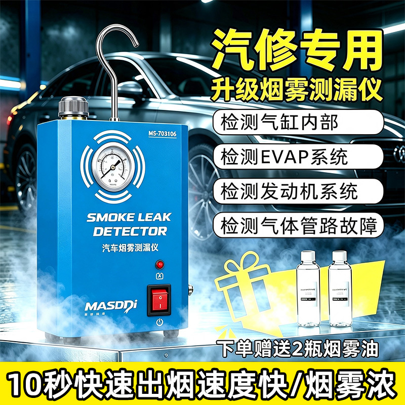 Automotive Smoke Leak Detector, Pipe and Line Fault Leak Detection Machine, Intake and Exhaust Leak Diagnosis Special Car Detector