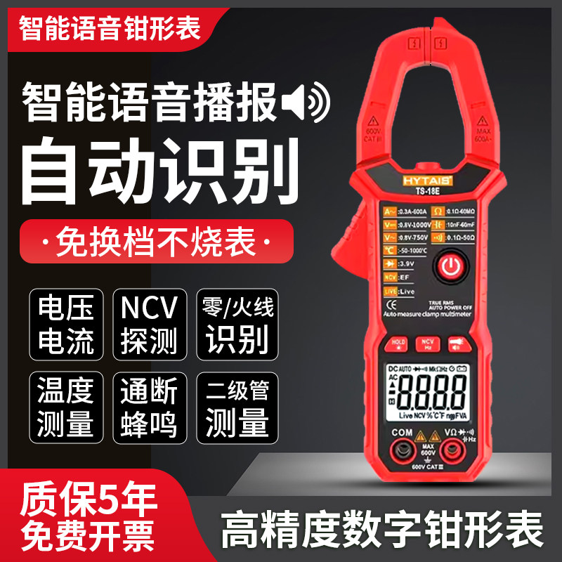 HYTAIS intelligent voice clamp meter TS18 автоматический расходомер с защитой от ожогов, высокоточный цифровой мультиметр Изображение 1