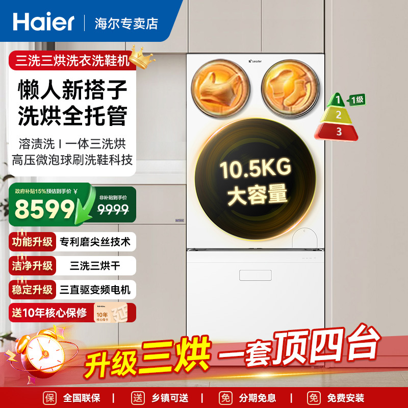 【New Product: Three Washes, Three Dries】Haier Three-Tub Lazy Partition Washing Machine and Shoe Washer Set, Three-Tub Household Drum Washing Machine 【New Product: Three Washes, Three Dries】Haier Three-Tub Lazy Partition Washing Machine and Shoe Washer Set, Three-Tub Household Drum Washing Machine