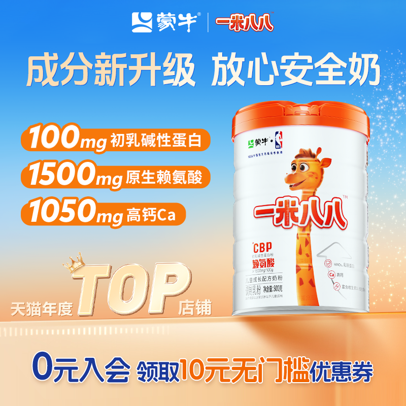 Mengniu Children's Milk Powder High Calcium 1.88m Growth Formula Milk Powder Lysine Lactoferrin Promotes Growth