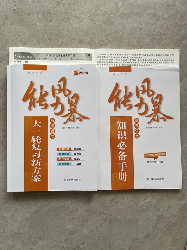 2027 Ability Storm College Entrance Exam Chinese Language First Round Review New Plan Essential Knowledge Handbook and Simulated Practice Tests