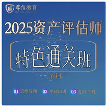 (Asset Appraiser) Special Customs Clearance Class Shaanxi Zunxin Education 2025