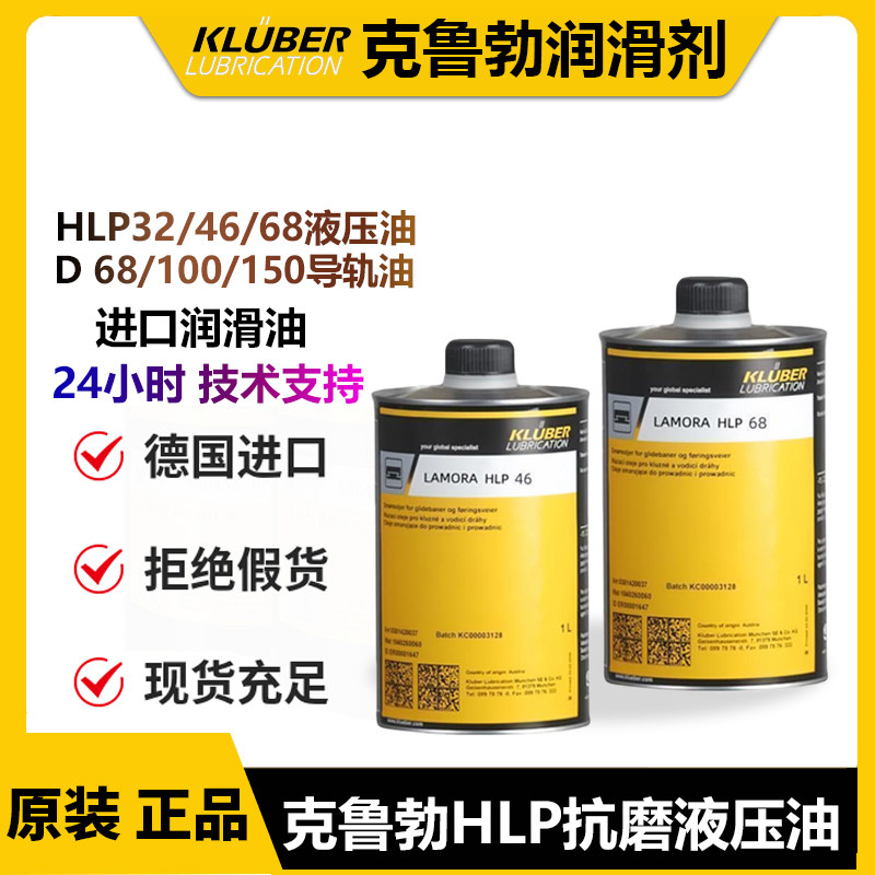 进口克鲁勃LAMORA HLP32/46/68抗磨液压油D 68 100 150 220导轨油
