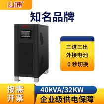 Shanpu ups uninterruptible power supply 380v industrial computer room power outage backup high-power industrial frequency machine server 40kva