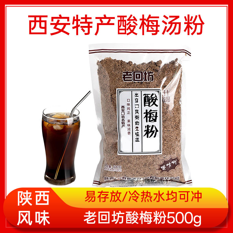 老回坊什锦酸梅粉：西安味蕾记忆的传承与创新-冲饮酸梅汤-淘宝好物网