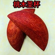 Peach wood holy cup holy hexagram yin and yang cup wild cup holy hexagram cup holy bean shell throwing bean account special factory direct sale