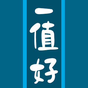 一值好商超专供的LOGO