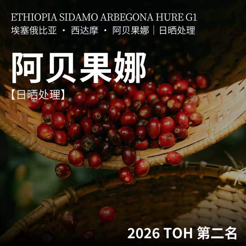 【Abegona】Ethiopian Sidamo Sun-Dried Light Roast Hand-Brewed Ice Drip Cold Brew Coffee Beans Award-Winning Beans 【Abegona】Ethiopian Sidamo Sun-Dried Light Roast Hand-Brewed Ice Drip Cold Brew Coffee Beans Award-Winning Beans