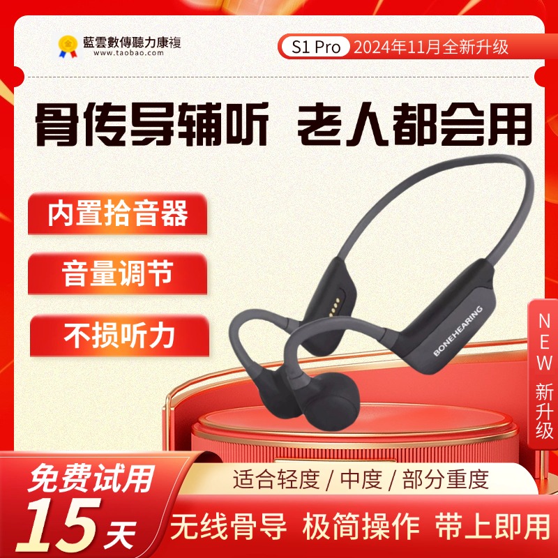 11月24日に新しくアップグレードされたワイヤレス骨伝導補聴器は、難聴や聴覚障害のある高齢者に特化しています