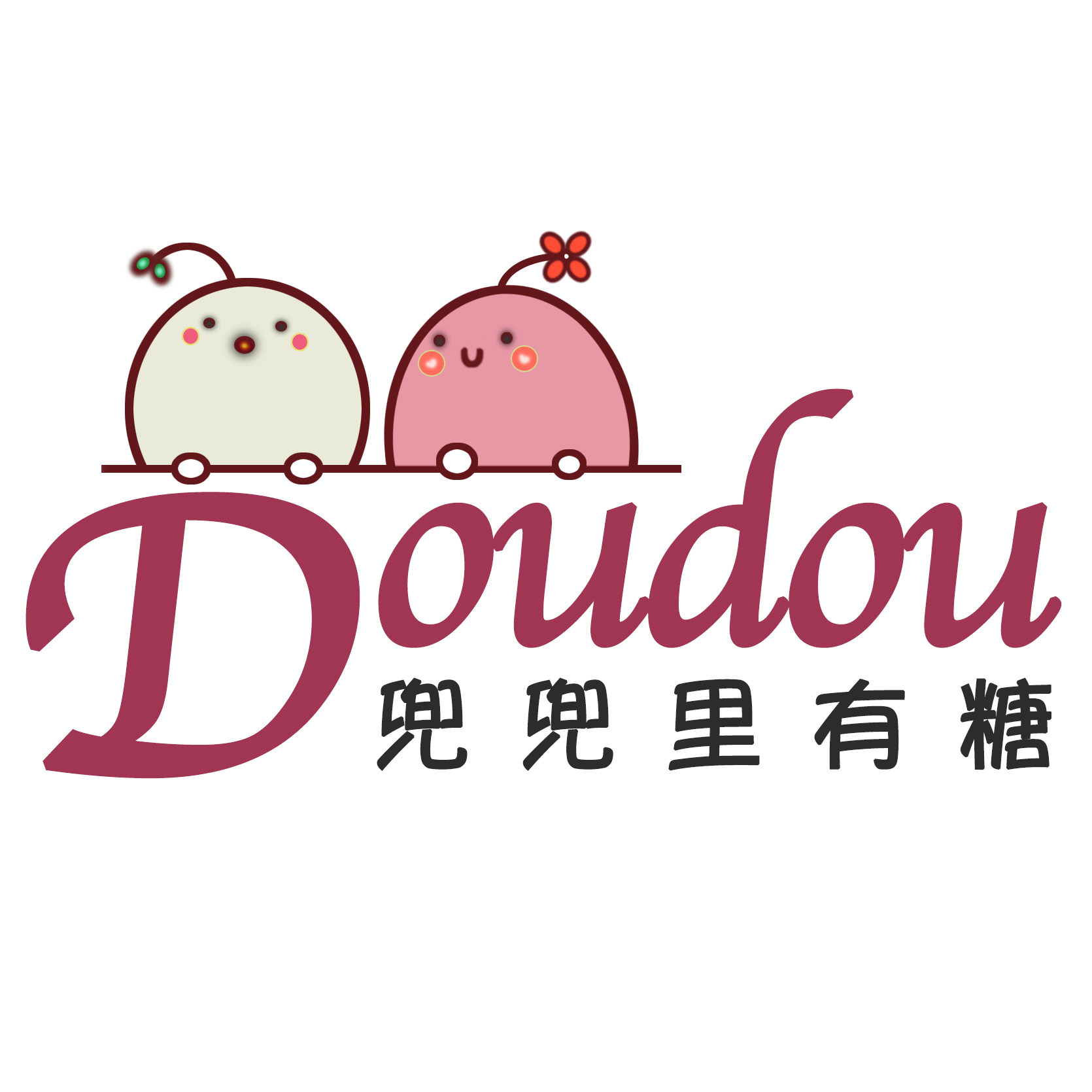 兜兜里有糖