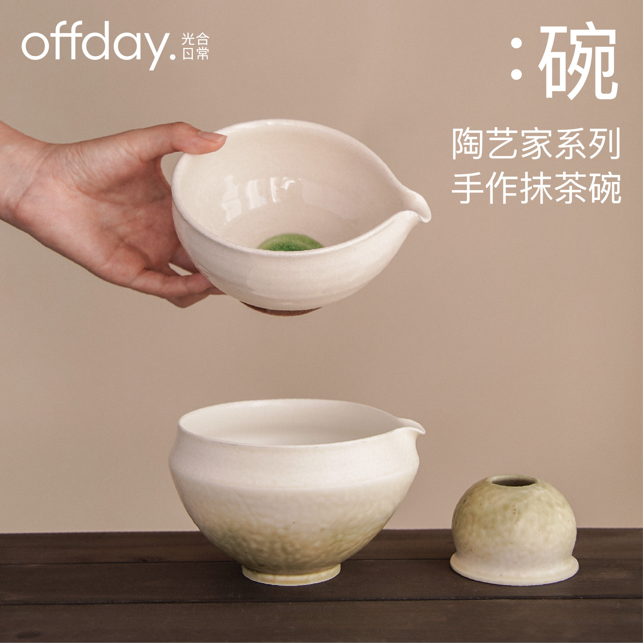 陶艺家系列·offday光合日常抹茶碗手作片口带嘴碗打抹茶工具抹茶-淘宝