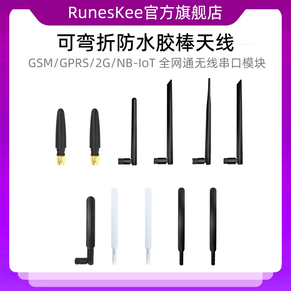 4G/LTE可弯折防水胶棒天线GSM/GPRS/2G/NB-IoT全网通无线串口模块