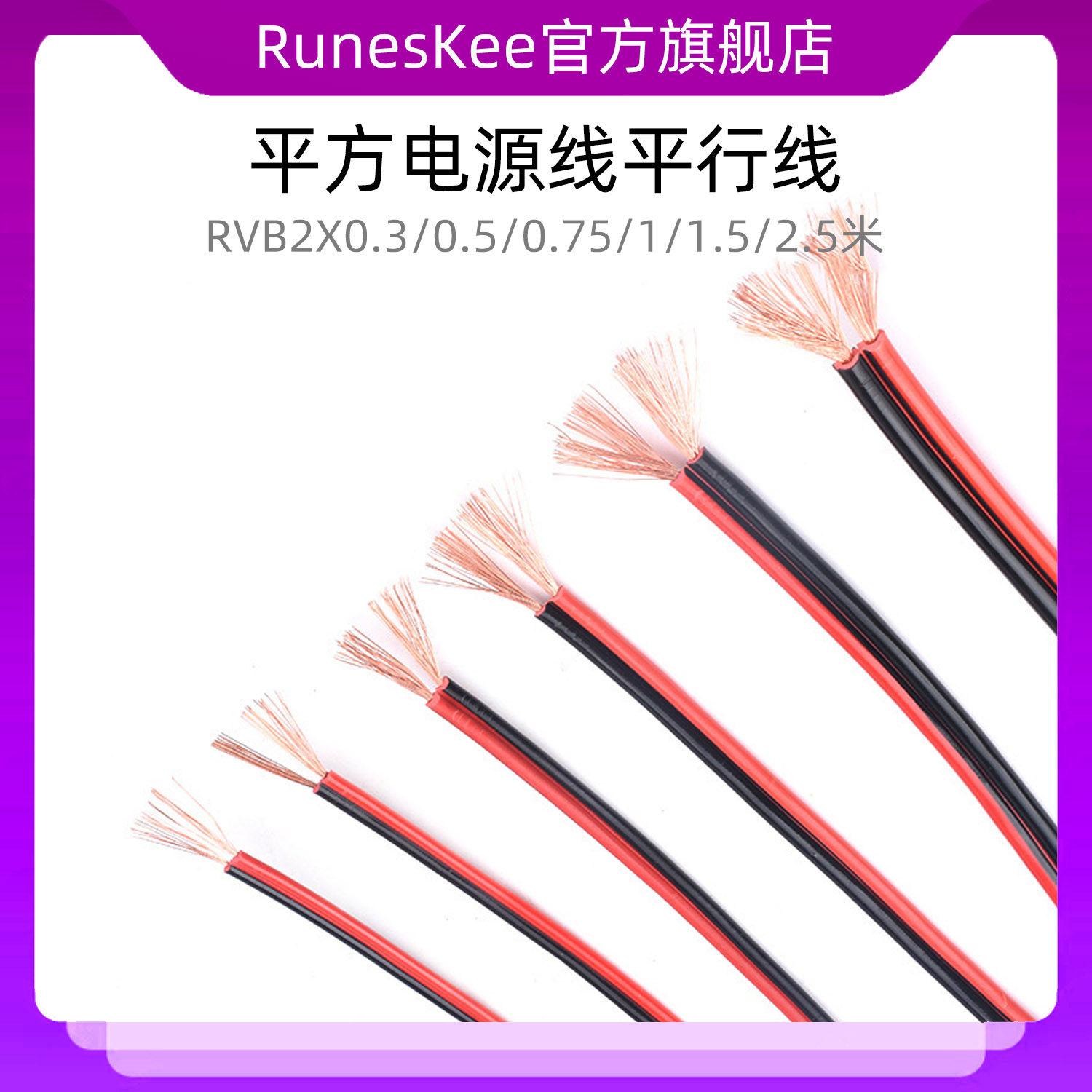 纯铜红黑并线 平方电源线平行线 RVB2X0.3/0.5/0.75/1/1.5/2.5米