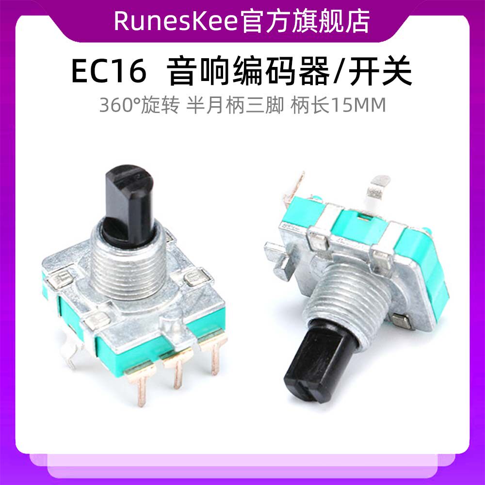 EC16 E16 音响编码器/360&deg;旋转/数字编码器 半月柄三脚 柄长15MM