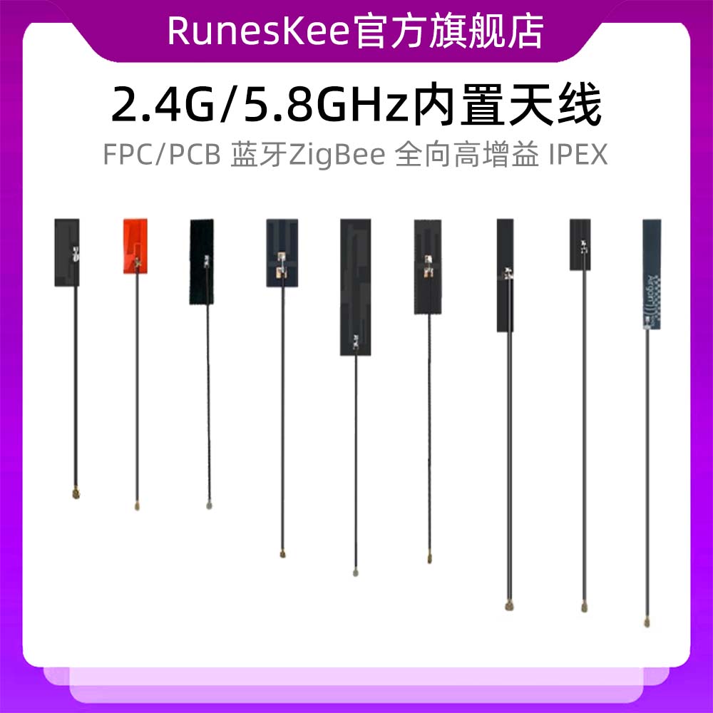 2.4G/5.8GHz内置WiFi软FPC/PCB蓝牙ZigBee全向高增益IPEX贴片天线