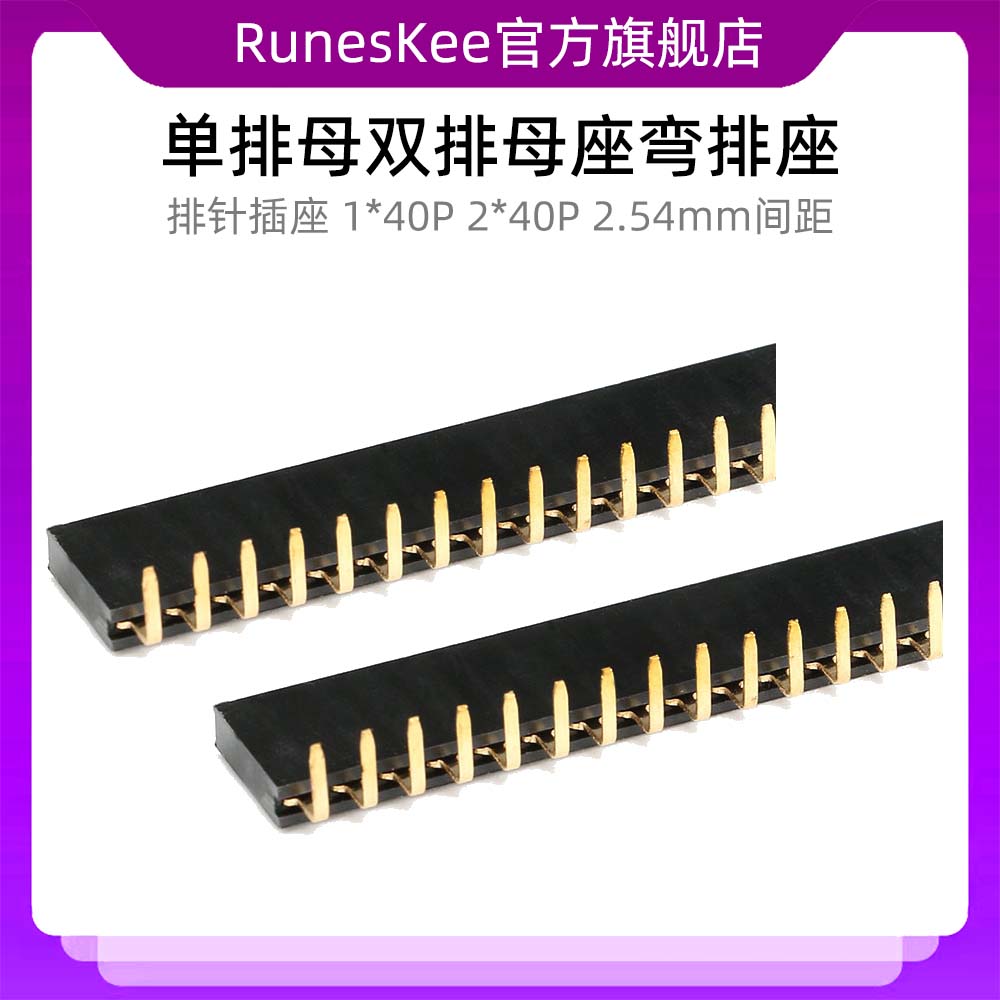 排母 单排母双排母座弯排座 排针插座 1*40P 2*40P 2.54mm连接器