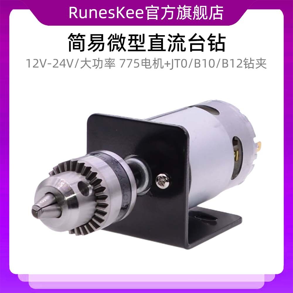 微型直流12V24V台钻自制简易手工电钻打孔磨切割钻775马达电动机