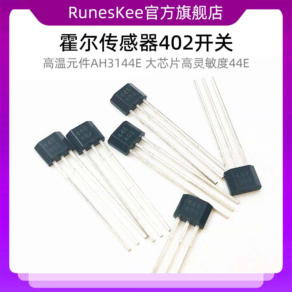 霍尔传感器402开关A1344EUA-T高温元件AH3144E 大芯片高灵敏度44E
