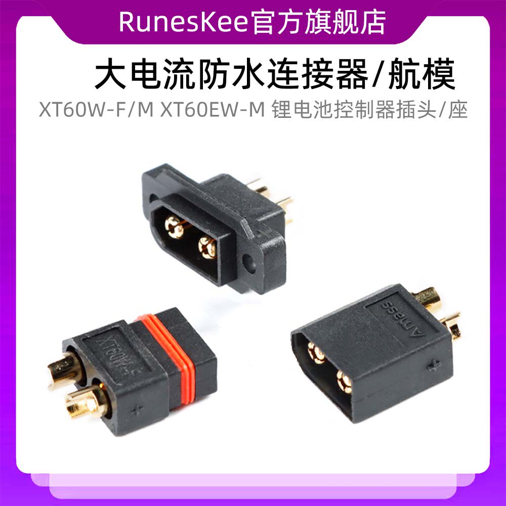 XT60W-F/M XT60EW-M 大电流防水连接器/航模锂电池控制器插头/座
