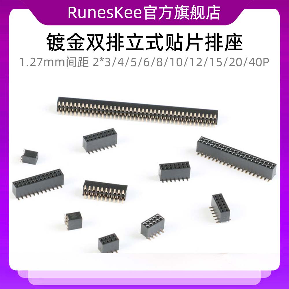 1.27mm间距 双排立式贴片排座2*3/4/5/6/8/10/12/15/20/40P镀金