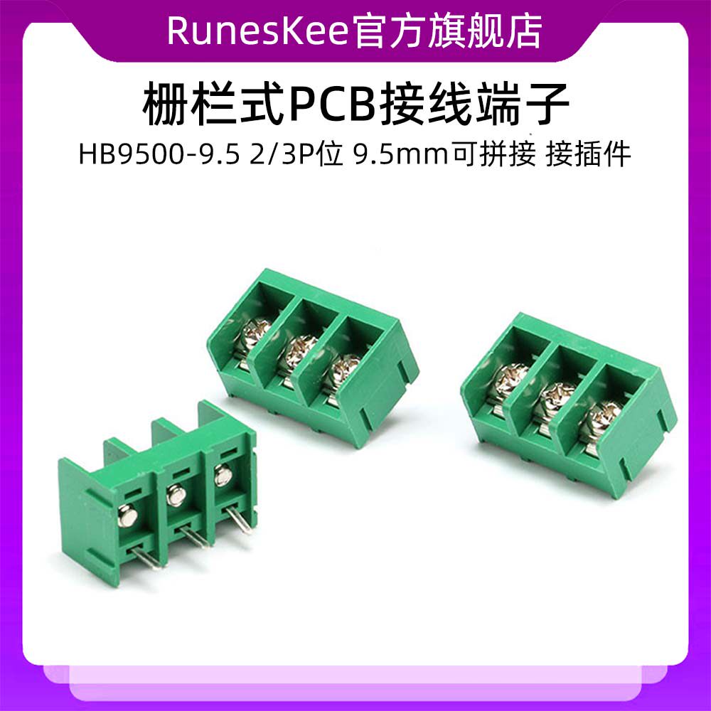 HB9500-9.5 2/3P位 栅栏式接线端子 9.5mm可拼接 PCB端子接插件