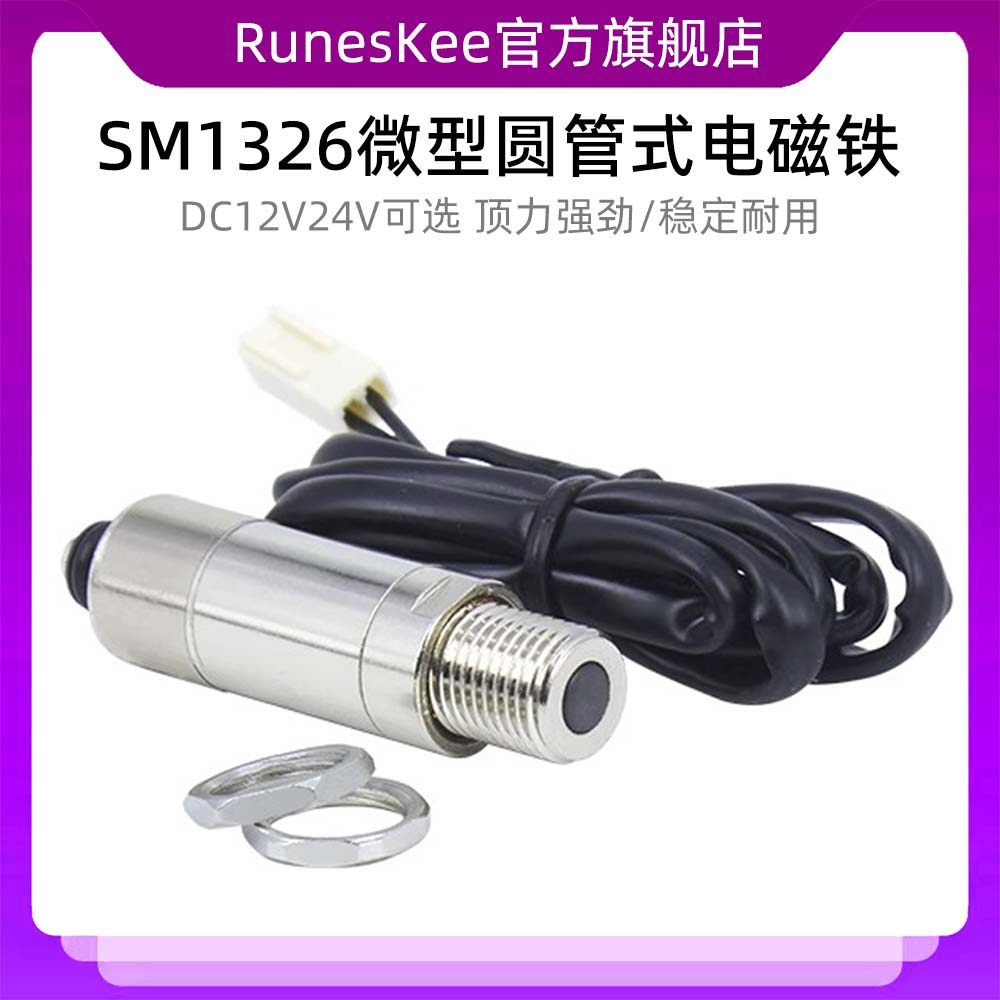 SM1326直流12V螺线圈圆管微型圆管式电磁铁推式电磁阀