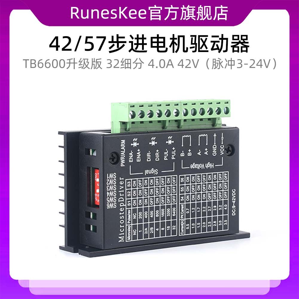 42/57步进电机驱动器TB6600升级版 32细分 4.0A 42V（脉冲3-24V）