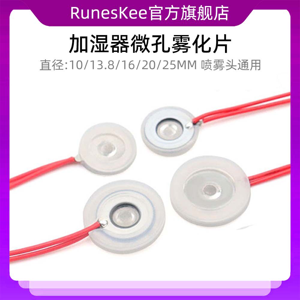 加湿器微孔雾化片10_13.8_16_20_25MM换能超声波振荡器喷雾头通用
