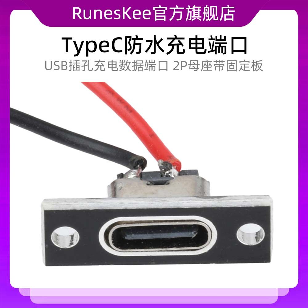 TypeC防水充电端口USB插孔充电数据端口2P母座带固定板带线连接器