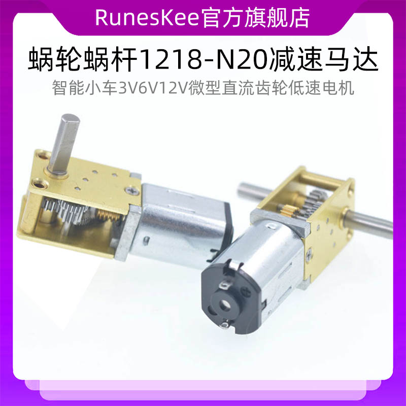 蜗轮蜗杆1218-N20减速马达 智能小车3V6V12V微型直流齿轮低速电机