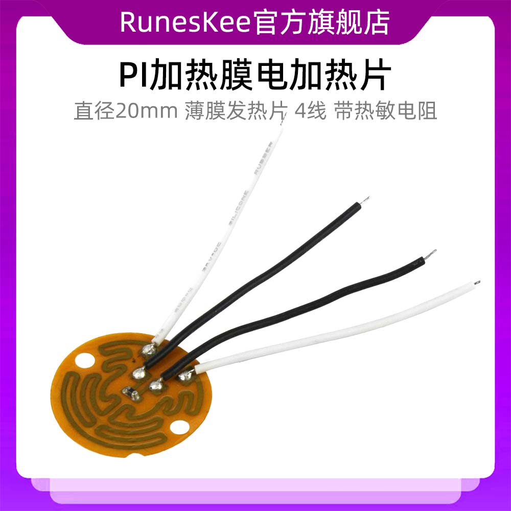 PI加热膜 聚酰亚胺柔性电加热片20mm 薄膜发热片 4线 带热敏电阻