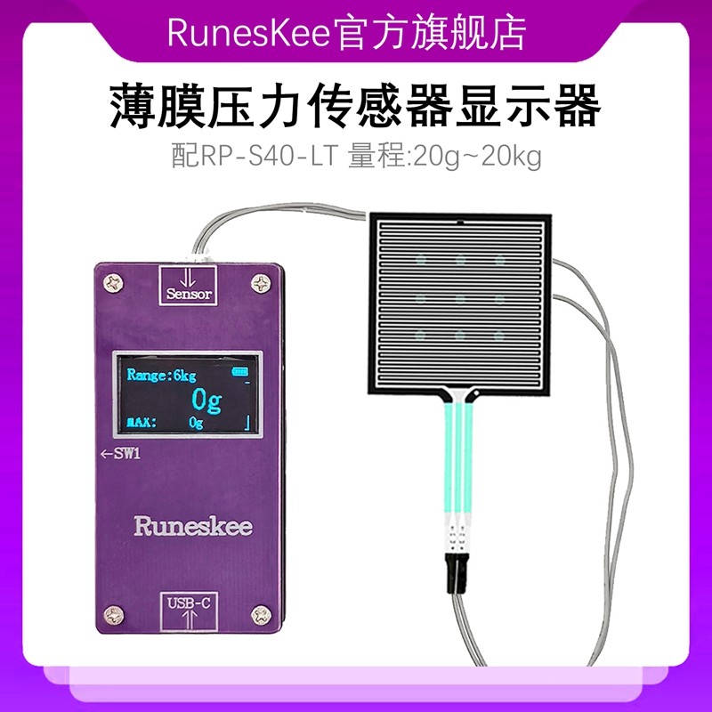 RP-S40-LT 20kg薄膜压力传感器显示器柔性电阻压力数显runeskee