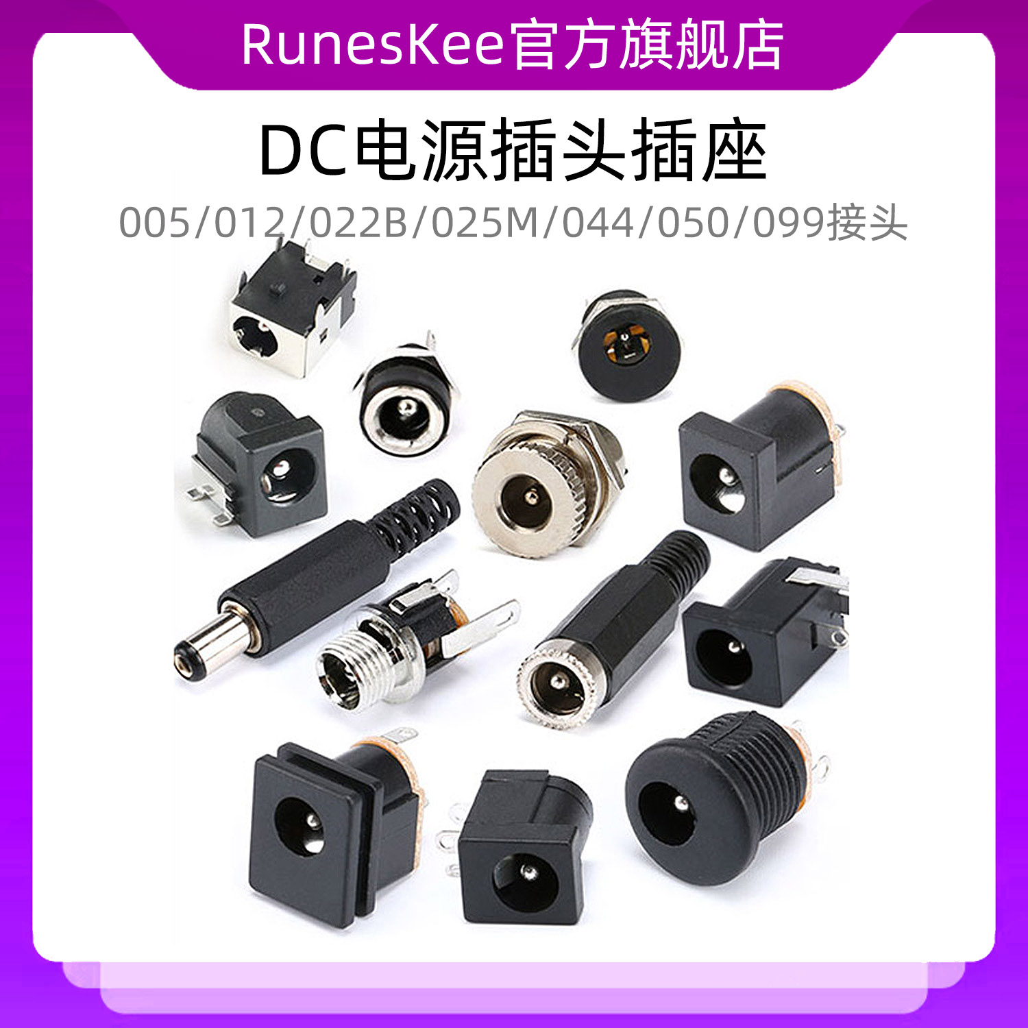 DC电源插头插座005/012/022B/025M/044/050/099接头5.5-2.1/2.5